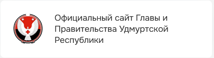 Официальный cайт Главы и Правительства Удмуртской Республики