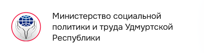 Министерство социальной политики и труда Удмуртской Республики