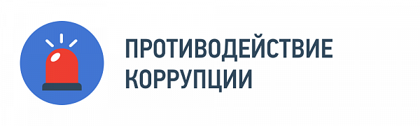 Противодействие коррупции